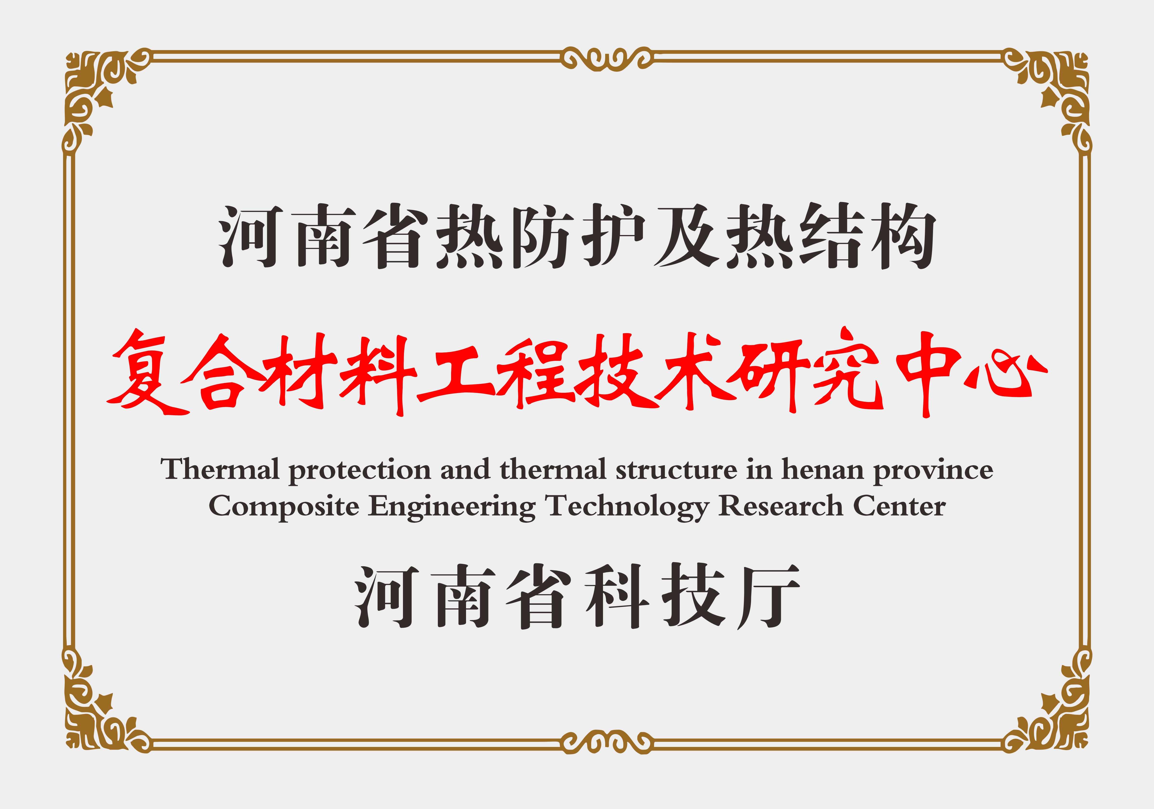  河南省热防护及热结构复合材料工程技术研究中心